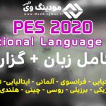 پک کامل گزارشگر برای PES 2020