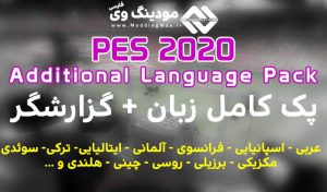 دانلود پک کامل زبان و گزارشگر برای PES 2020 – (مجموعه کامل)