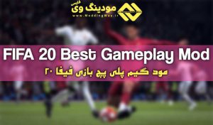 دانلود بهترین گیم پلی پچ برای FIFA 20 توسط v2k4