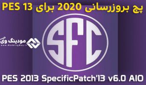 پچ SpecificPatch'13 V6.0 برای PES 2013