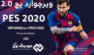 پچ VirtuaRED Patch 2020 برای PES 2020