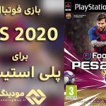 دانلود بازی PES 2020 برای PS2
