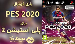 دانلود بازی PES 2020 برای PS2 ( پلی استیشن 2) – فصل 2019/2020