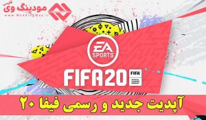 دانلود آپدیت رسمی FIFA 20 | لینک آپدیت 22 فیفا 20 قرار گرفت
