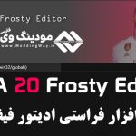 نرم افزار Frosty Editor FIFA 20