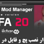 نرم افزار Frosty ModManager FIFA 20