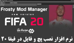 دانلود Frosty Mod Manager v1.0.5.9 برای FIFA 20 (نصب ادیت در FIFA 20)