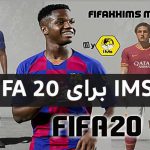 پچ IMS Mod 1.1 برای FIFA 20
