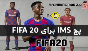 دانلود پچ IMS Mod 12.0 برای FIFA 20 – پچ آپدیت FIFA 20