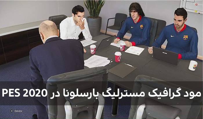 گرافیک مسترلیگ بارسلونا برای PES 2020