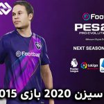پچ Next Season 2020 برای PES 2015