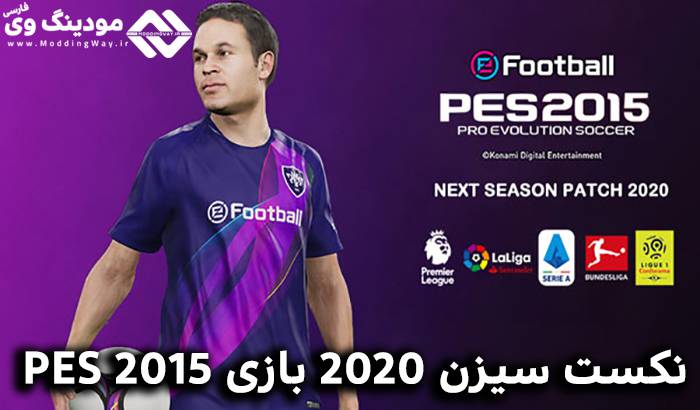 پچ Next Season 2020 برای PES 2015