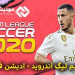 دانلود بازی دریم لیگ 2020 اندروید