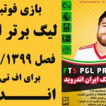 بازی فوتبال لیگ ایران FTS 1399 اندروید