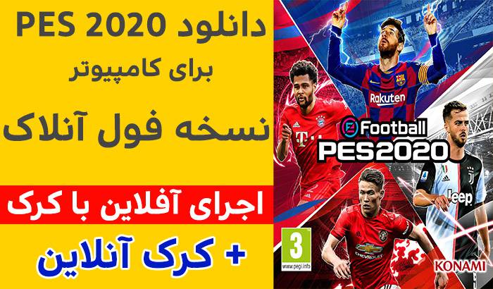 دانلود بازی Efootball Pes 2020 کامپیوتر آموزش کرک 100 درصد