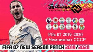 پچ New Season Patch 2019/2020 برای FIFA 07