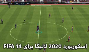 اسکوربورد لالیگا 2019/2020 برای FIFA 14