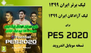 پچ لیگ برتر و آزادگان ایران برای PES 2020 اندروید KONAMI – نسخه 2.1