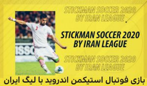 بازی فوتبال Stickman اندروید با لیگ ایران
