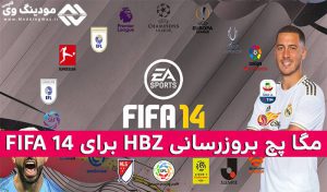 دانلود مگا پچ HBZ برای FIFA 14 فصل 2019/2020 – نسخه PC