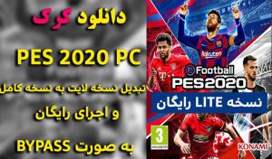 دانلود بازی eFootball PES 2020 LITE برای PC + دانلود کرک BYPASS