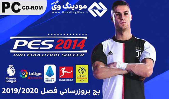 پچ New Season 2019/2020 برای PES 2014