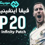 دانلود پچ Infinity Patch برای FIFA 20