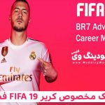 پچ آپدیت کریر مود FIFA 19 فصل 2020