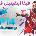 پچ FIFA Infinity Patch 14 V.2.1