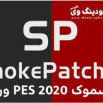 پچ Smoke 20 V2 برای PES 2020