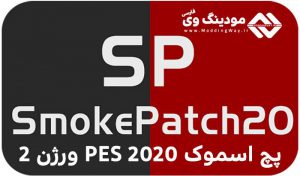 دانلود پچ Smoke 20 V20.2.8 برای PES 2020 (بهترین پچ PES 2020)