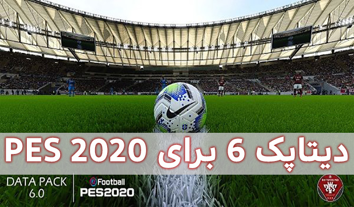 دیتاپک 6.00 برای efootball PES 2020