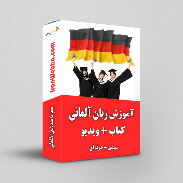 آموزش زبان آلمانی ایران وب ها