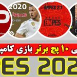 10 پچ برتر بازی PES 2020