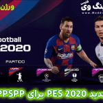 بازی PES 2020 برای PPSPP اندروید