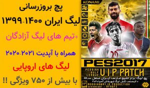 پچ لیگ ایران PGL VIP Patch برای PES 2017 + آپدیت 1.9.1