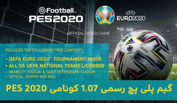 گیم پلی پچ 1.07.00 برای efootball PES 2020