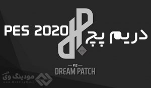 دانلود پچ Dream Patch 2.0 برای PES 2020 (پرحجم ترین پچ PES20)