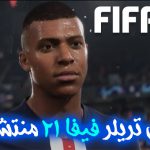 تریلر بازی FIFA 21