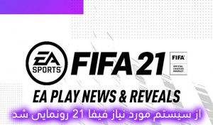 حداقل سیستم مورد نیاز FIFA 21 اعلام شد + سیستم پیشنهادی