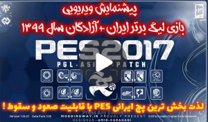 پچ لیگ ایران PGL Asia برای PES 2017