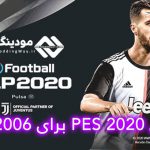 پچ تبدیل PES 6 به PES 2020