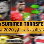 انتقالات 2020 برای FIFA 14