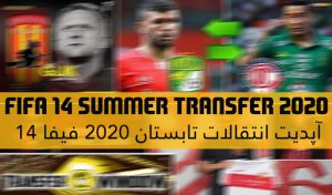 آپدیت انتقالات تابستانی 2022-2021 برای FIFA 14 (تا 5 تیر 1401)