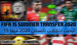 آپدیت انتقالات زمستانی 2020 برای FIFA 15 (تا 22 بهمن ماه 1399 )