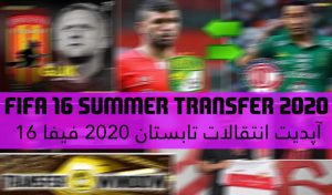 آپدیت انتقالات تابستان 2020 برای FIFA 16 (تا 3 مهرماه 1399 )