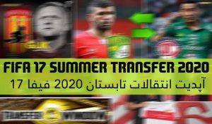 اپدیت انتقالات تابستان 2020 برای FIFA 17 (تا 8 مرداد ماه 1400)