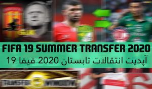 آپدیت انتقالات تابستان 2021 برای FIFA 19 ( تا 1 آبان 1400 )