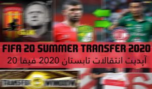 آپدیت انتقالات و Squad برای FIFA 20 تا 14 مرداد ماه 1400