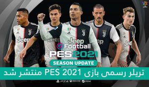 تریلر PES 2021